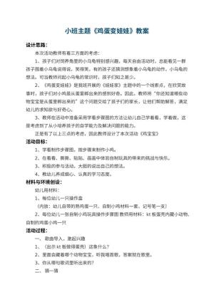幼儿园小班主题教案《鸡蛋变娃娃》 包含反思预览