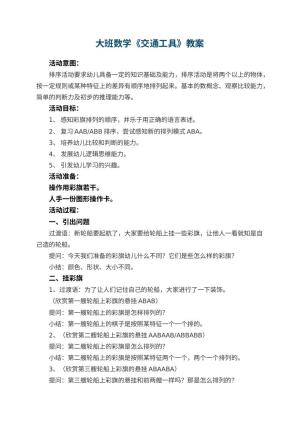 幼儿园大班数学教案《交通工具》 包含反思预览