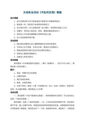 幼儿园大班安全教案活动《不乱吃东西》 包含反思预览