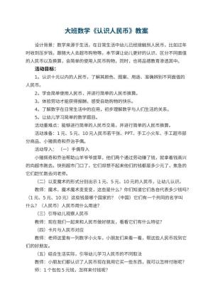 幼儿园大班数学《认识人民币》教案 包含反思