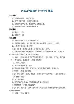 幼儿园大班上学期数学教案《一分钟》 包含反思预览