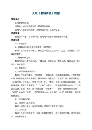 幼儿园大班教案《老翁诱鱼》预览