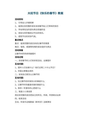 幼儿园大班节日教案《快乐的春节》