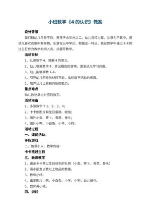 幼儿园小班数学教案《4的认识》 包含反思预览