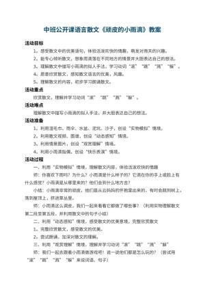 幼儿园中班公开课语言散文教案《顽皮的小雨滴》 包含反思预览