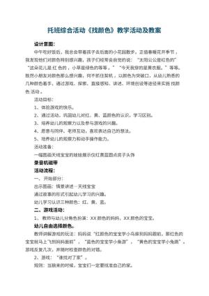 幼儿园托班综合活动教案《找颜色》教学活动及 包含反思