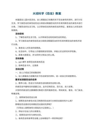 幼儿园大班科学教案《恐龙》 包含反思预览
