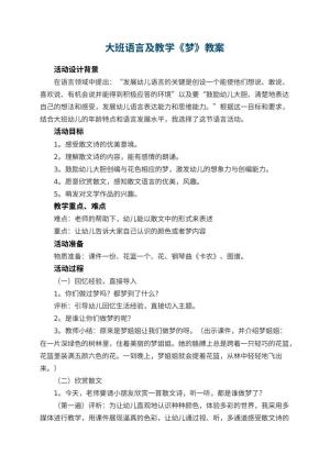 幼儿园大班语言教案及教学《梦》 包含反思
