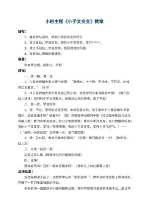 幼儿园小班主题教案《小手变变变》 包含反思预览