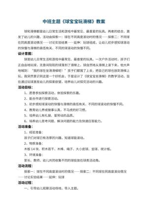幼儿园中班主题教案《球宝宝玩滑梯》 包含反思预览