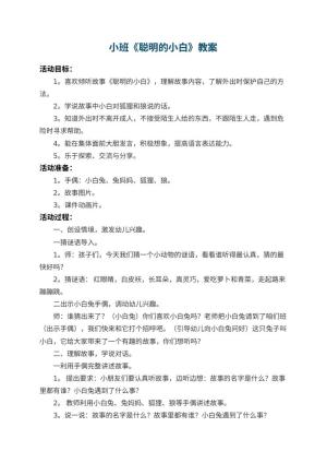 幼儿园小班教案《聪明的小白》 包含反思