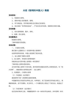 幼儿园大班教案《聪明的中国人》 包含反思预览