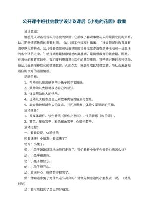 幼儿园公开课教案中班社会教学设计及课后《小兔的花园》 包含反思预览