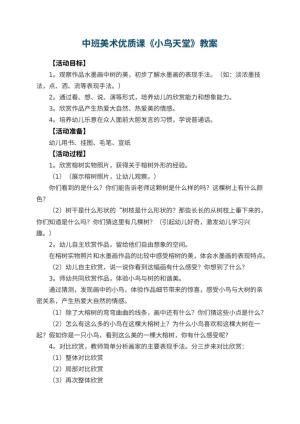 幼儿园中班美术优质课教案《小鸟天堂》 包含反思预览