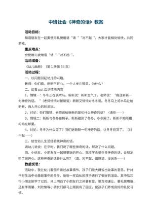 幼儿园中班社会优秀教案《神奇的话》 包含反思预览