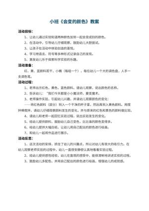 幼儿园小班教案《会变的颜色》 包含反思