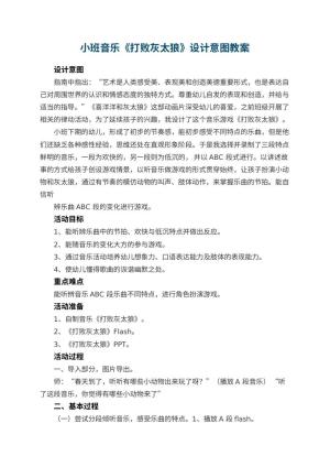 幼儿园小班音乐教案《打败灰太狼》设计意图 包含反思预览