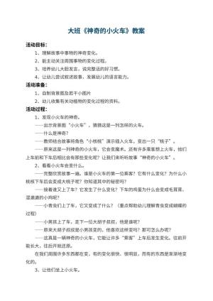 幼儿园大班教案《神奇的小火车》 包含反思预览