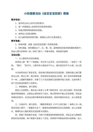 幼儿园小班健康活动教案《送豆宝宝回家》 包含反思