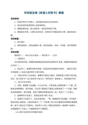 幼儿园中班语言课教案《有雪人的贺卡》 包含反思