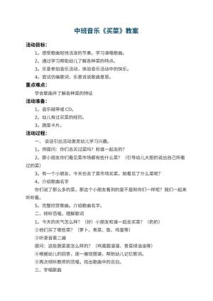 幼儿园中班音乐教案《买菜》 包含反思