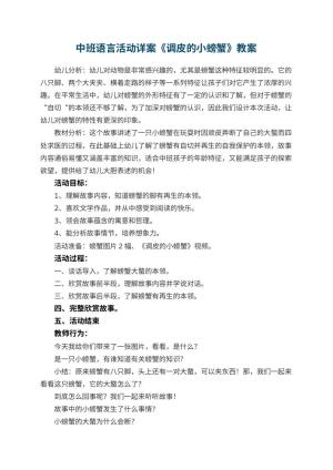 幼儿园中班语言活动教案详案《调皮的小螃蟹》 包含反思预览