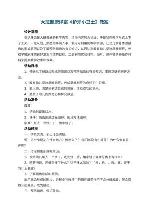 幼儿园大班健康详案教案《护牙小卫士》 包含反思预览
