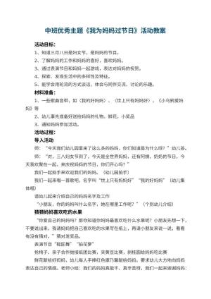 幼儿园中班优秀主题教案《我为妈妈过节日》活动 包含反思预览