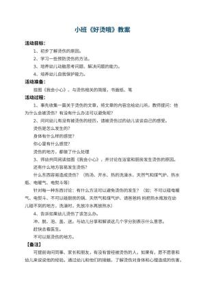幼儿园小班教案《好烫哦》