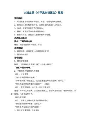 幼儿园大班主题教案《小苹果树请医生》 包含反思预览