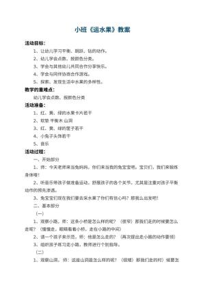 幼儿园小班教案《运水果》 包含反思预览