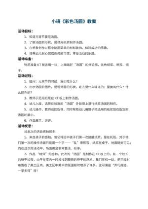 幼儿园小班教案《彩色汤圆》 包含反思预览