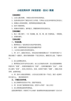 幼儿园小班优秀科学教案《味觉感官―舌头》 包含反思预览