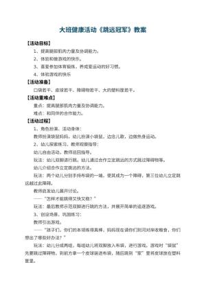 幼儿园大班健康活动教案《跳远冠军》 包含反思预览