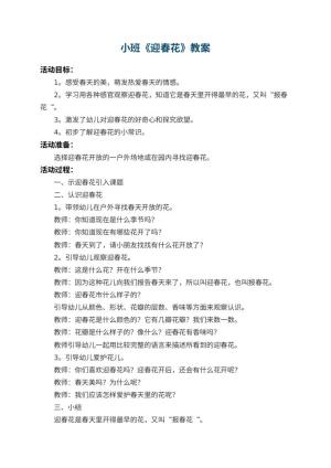 幼儿园小班教案《迎春花》