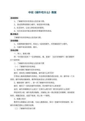 幼儿园中班教案《蜗牛吃什么》 包含反思