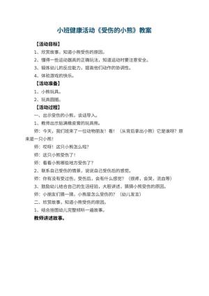 幼儿园小班健康活动教案《受伤的小熊》