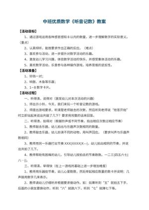 幼儿园中班优质数学教案《听音记数》 包含反思