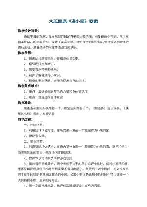 幼儿园大班健康教案《逮小熊》 包含反思