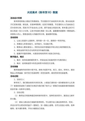 幼儿园大班美术教案《新年贺卡》 包含反思预览