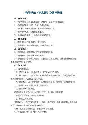 幼儿园数学活动《比高矮》优秀教案及教学 包含反思