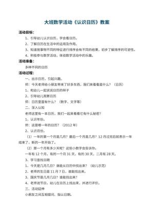 幼儿园大班数学活动教案《认识日历》 包含反思