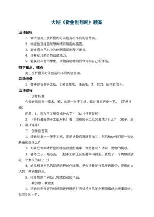幼儿园大班教案《折叠创想画》 包含反思