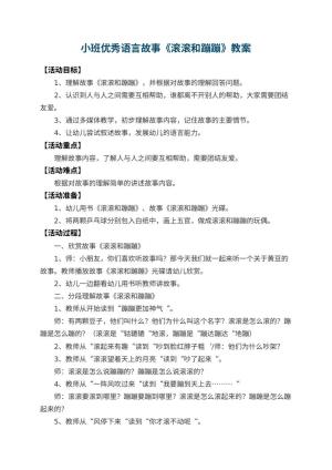 幼儿园小班优秀语言故事教案《滚滚和蹦蹦》 包含反思