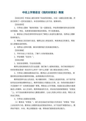 幼儿园中班上学期语言教案《我的好朋友》 包含反思