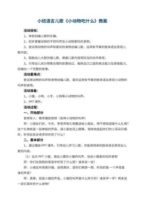 幼儿园小班语言儿歌《小动物吃什么》教案 包含反思