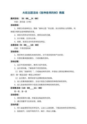 幼儿园大班主题活动教案《各种各样的树》 包含反思预览