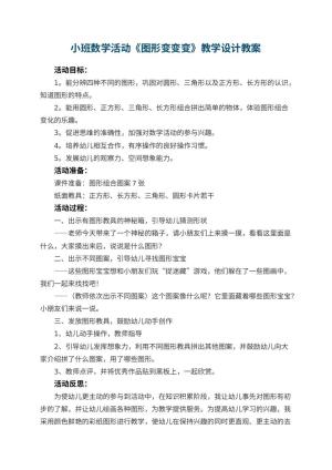 幼儿园小班数学活动《图形变变变》教学设计 包含反思