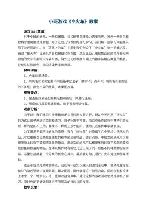 幼儿园小班游戏优秀教案《小火车》 包含反思预览