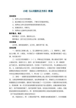 幼儿园小班教案《认识圆形正方形》 包含反思预览